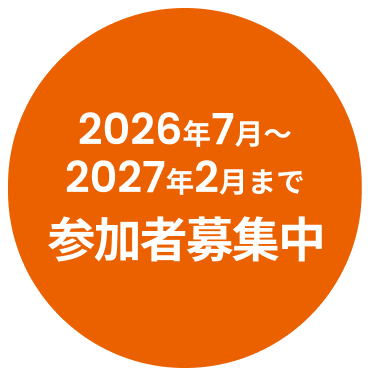 2026年7月〜2027年2月まで 参加者募集中