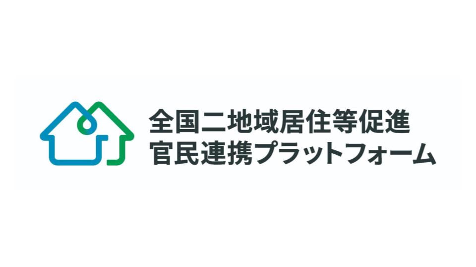 全国二地域居住等促進官民連携プラットフォーム