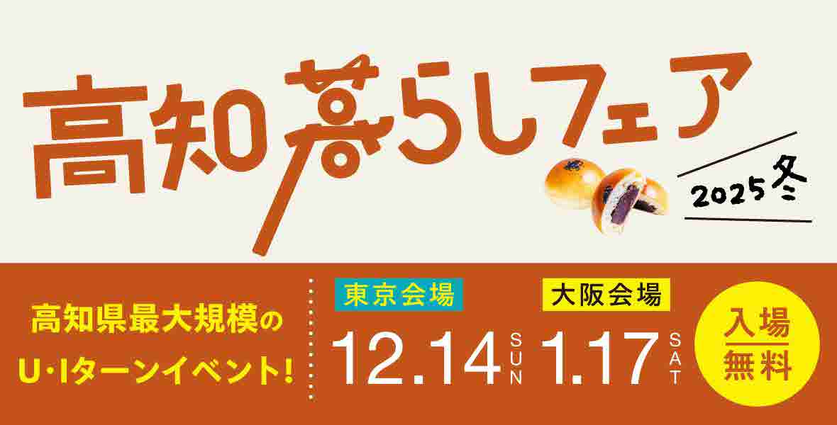 高知暮らしフェア