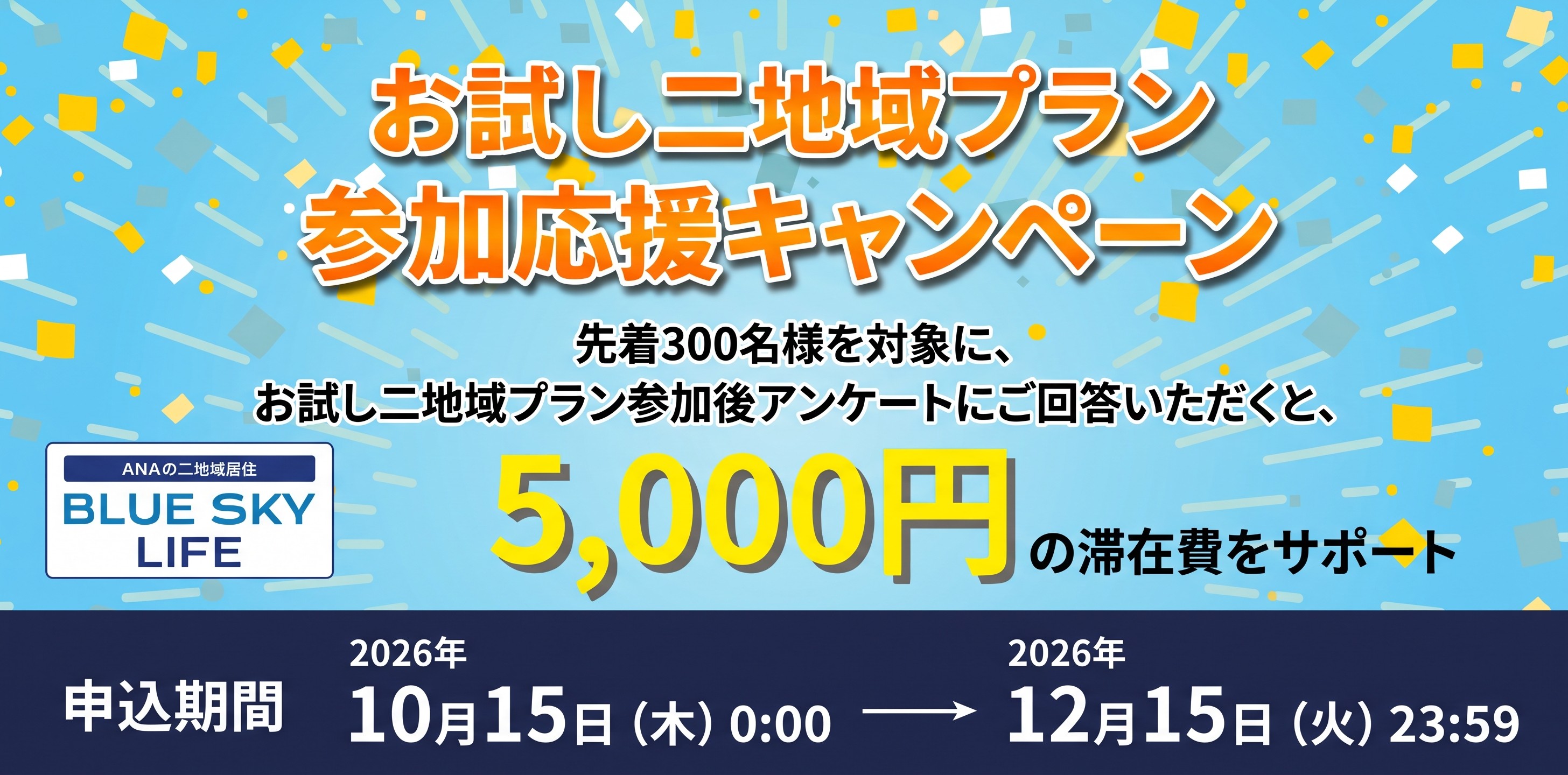 参加応援キャンペーン