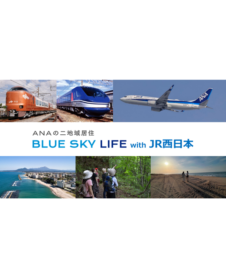 ANA×JR西日本